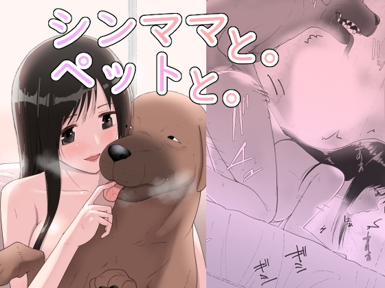 シンママと。ペットと。