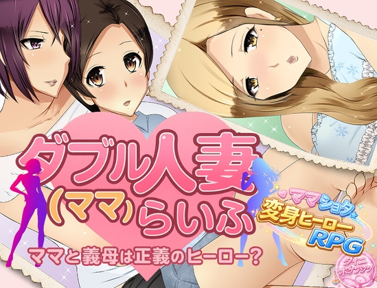 ダブル人妻(ママ)らいふ