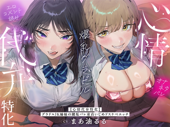 【心情代弁特化】グラドルJK姉妹の鍵垢バレ童貞いじめドスケベエッチ！ RJ01591453