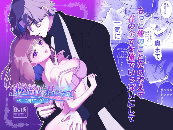 秘密裏の君がすべて～もっと奥までいきたい～