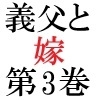 義父と嫁 第3巻 淫らな嫁からの卑猥なプレゼント [海老沢薫]