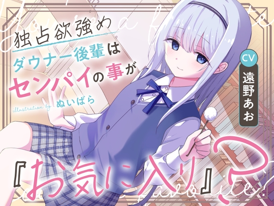 独占欲強めダウナー後輩はセンパイの事が『お気に入り』?