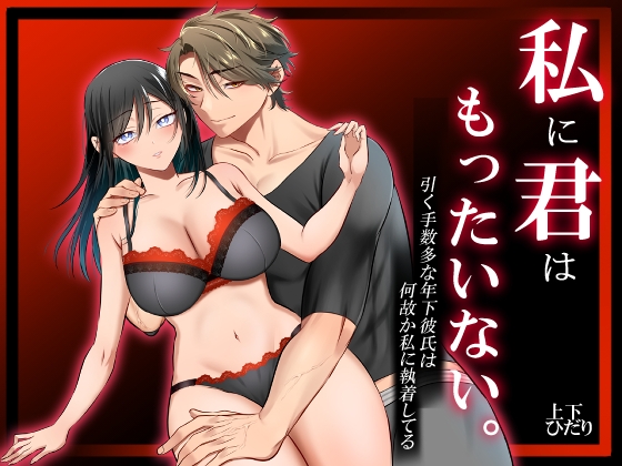 私に君はもったいない。