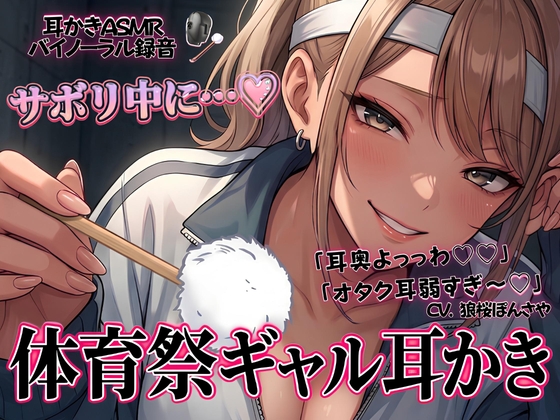 「耳奥よっっわ♡♡」体育祭サボり中のオタクが、クラスのギャルに「エグいわからせ耳かき」される話。 [青春こんぷれっくす。]