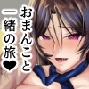 おまんこと一緒の旅！～人妻CAと中出し放題プラン～ [しろへび]