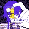 怪しい研究家に「普通」をぶっ壊される話 [ころころ商店街]