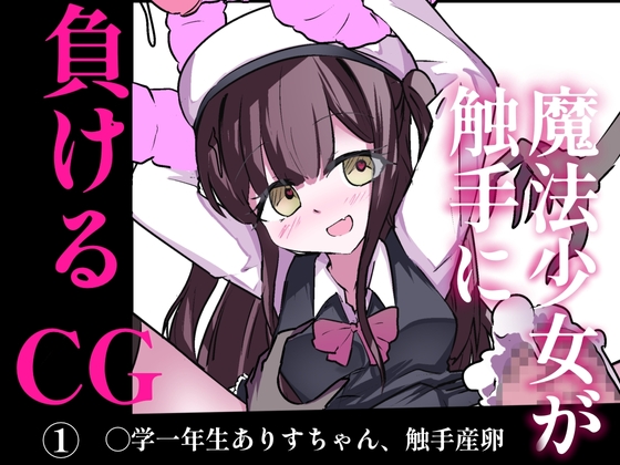 魔法少女が触手に負けるけないんですけと? HCG(1) ◯学生触手産卵 [どっぴゅる☆げんがー]