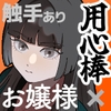用心棒とお嬢様 タコに触れたところが、かゆくって！ [じれ]