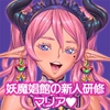 妖魔娼館の新人研修:マリア [Nine's Graphics]