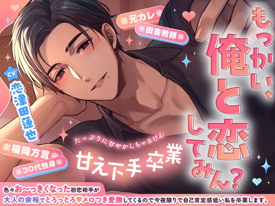 甘え下手卒業♡色々お〜っきくなった初恋相手が大人の余裕でとろっとろ♡メロつき愛撫してくるので今夜限りで自己肯定感低い私を卒業します【もっかい俺と恋してみん?】