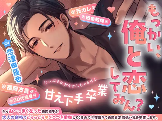 甘え下手卒業♡色々お〜っきくなった初恋相手が大人の余裕でとろっとろ♡メロつき愛撫してくるので今夜限りで自己肯定感低い私を卒業します【もっかい俺と恋してみん?】 [めろめろパンちゅッ]
