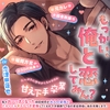 甘え下手卒業♡色々お〜っきくなった初恋相手が大人の余裕でとろっとろ♡メロつき愛撫してくるので今夜限りで自己肯定感低い私を卒業します【もっかい俺と恋してみん?】 [めろめろパンちゅッ]