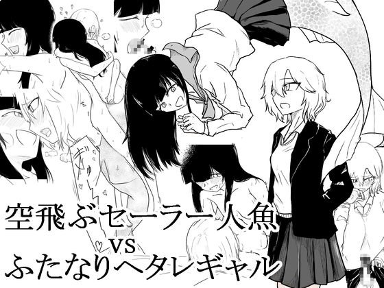 ユリシニカ 空飛ぶセーラー人魚vsふたなりヘタレギャル
