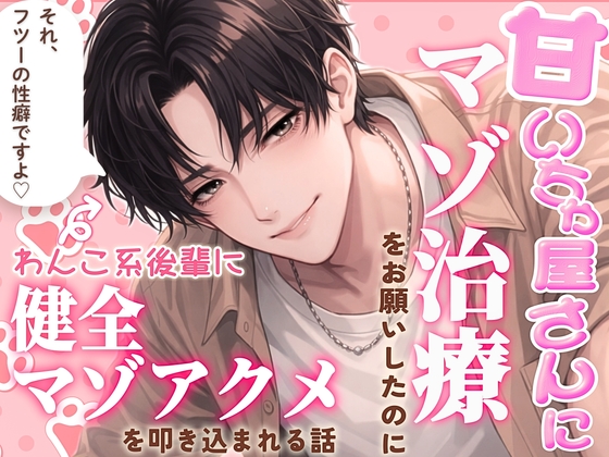 甘いちゃ屋さんにマゾ治療をお願いしたのにわんこ系後輩に健全マゾアクメを叩き込まれちゃう話