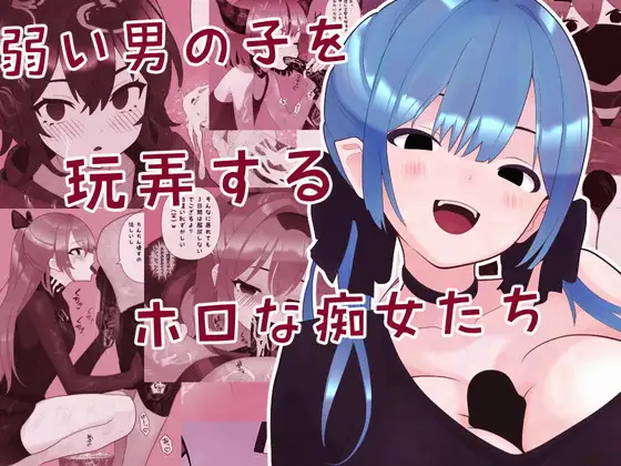 弱い男の子を玩弄するホロな痴女たち [完封抹シャツ]