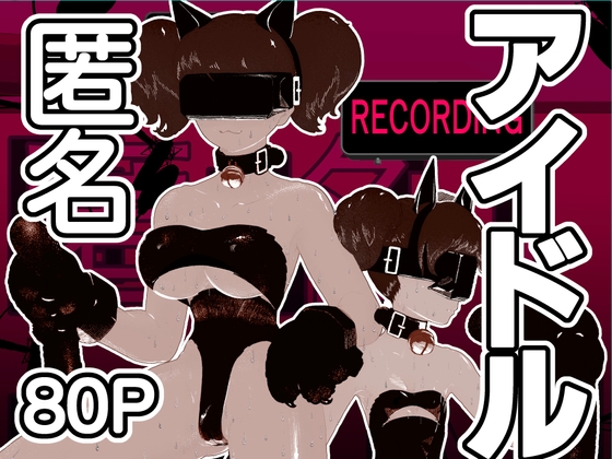 匿名アイドル ASMR収録 [サカサメトロ]