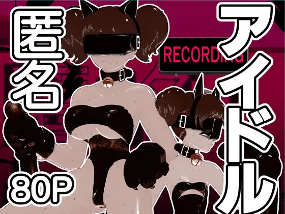 匿名アイドル ASMR収録 [サカサメトロ]