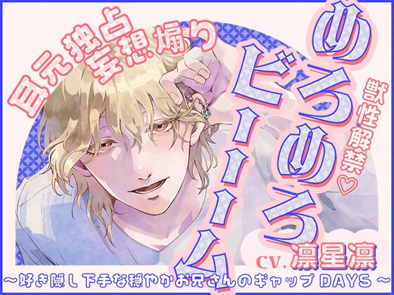 【獣性解禁・めろめろビーム】耳元独占&妄想煽り ～好き隠し下手な穏やかお兄さんのギャップDAYS～【CV.凛星凛】