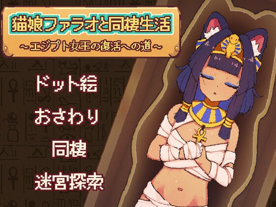猫娘ファラオと同棲生活 ~エジプト女王の復活への道~