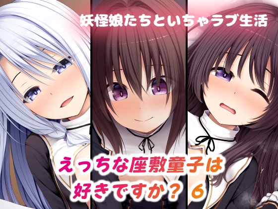 えっちな座敷童子は好きですか? 6 シスター服編 [POETTO]