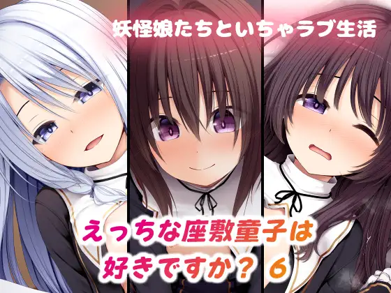 えっちな座敷童子は好きですか? 6 シスター服編 [POETTO]