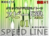 素材をどうぞ『スピード線01』 [素材をどうぞ]