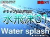 素材をどうぞ『水飛沫01』 [素材をどうぞ]