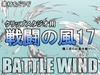 素材をどうぞ『戦闘の風17』 [素材をどうぞ]