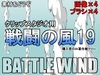 素材をどうぞ『戦闘の風19』 [素材をどうぞ]