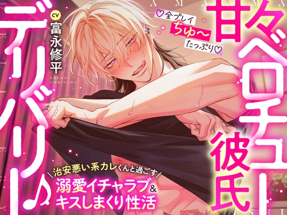 【♡全プレイちゅ〜たっぷり♡】甘々ベロチュー彼氏デリバリー♪〜治安悪い系カレくんと過ごす溺愛イチャラブ&キスしまくり性活「俺達、キスの相性最高だね…♡」