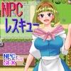 NPCレスキュー～崩壊しかけた世界のNPCをHで救済する～ [箸置きスクラップ]