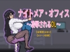 ナイトメア・オフィス ～凌○されるOL～ [Nightmare Office / 魅夜辦公室] [neneboom lab]