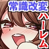 常識改変アプリで学園がおっぱいハーレム化！?真面目教師の欲望解放ハーレム [モーソ]