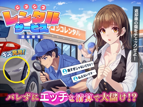 シコシコレンタルサービス～返却検査～RentalCarCompany