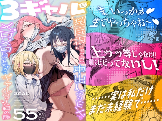 3ギャル～超巨根オタク君の中出しSEXでメロメロにされちゃうギャル3人組の話～ [ie研究室]