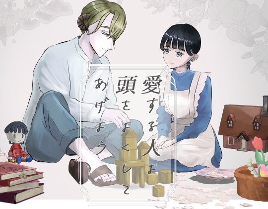 愛する人よ頭をよくしてあげよう