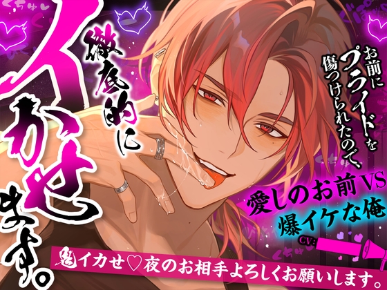 「お前にプライドを傷つけられたので、徹底的にイかせます。」鬼イカせ♡夜のお相手よろしくお願いします【愛しのお前VS爆イケな俺♡】
