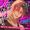 「お前にプライドを傷つけられたので、徹底的にイかせます。」鬼イカせ♡夜のお相手よろしくお願いします【愛しのお前VS爆イケな俺♡】 [くりーみぃめんず]