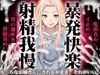 【精液量を増やしたいドMマゾ特化】誰でも快感5倍UP！精液たっぷり溜めて暴発させるまでをギャルお姉さんに徹底管理されてください【射精我慢・亀頭責め・射精管理】 [快音Club]