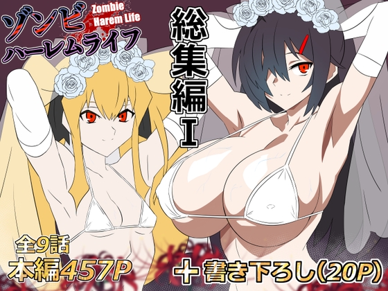 ゾンビハーレムライフ‐総集編I-