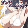 ゾンビハーレムライフ‐総集編I- [サークル影武者]