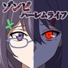 ゾンビハーレムライフ0『バク:オリジン』 [サークル影武者]