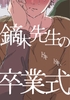 カブラギ先生のドキドキ卒業式 [明日は晴れるらしい]