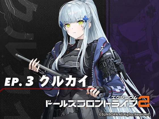 ドールズフロントライン2:エクシリウム ボイスドラマ ep.3 クルカイ