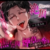 【クズ×独占欲×バイオレンス】初めての絶頂は焦げた肉と煙草の香り〜イッた数だけ痕つけてあげる〜 [melisma]