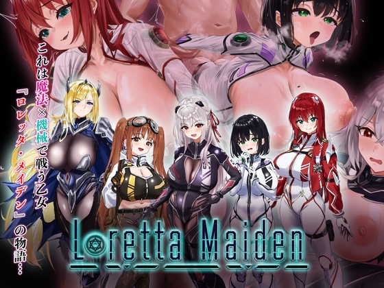 ロレッタ・メイデン 〜適合率0%の劣等兵〜