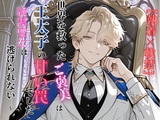 帰還するはずの聖女ですが、王太子の執着で逃げられません 〜優しい彼の甘い独占〜