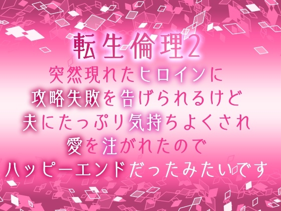 転生倫理2~突然現れたヒロインに攻略失敗を告げられるけど、夫にたっぷり気持ちよくされ、愛を注がれたのでハッピーエンドだったみたいです~