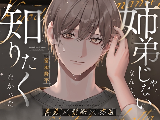 【義弟×禁断×恋慕】姉弟じゃないなんて、知りたくなかった