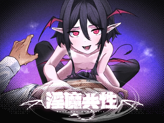 淫魔共性